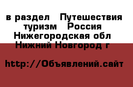  в раздел : Путешествия, туризм » Россия . Нижегородская обл.,Нижний Новгород г.